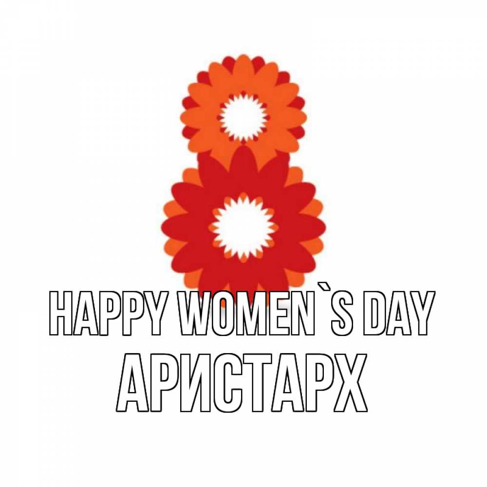 Greetings card с именем, Аристарх happy women`s day восьмерка из лепестков Greetings with text for free download 